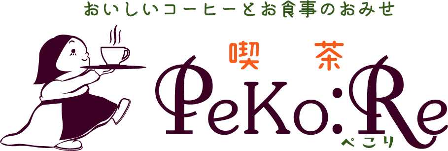 春日井・高蔵寺の喫茶店、カフェやランチ・モーニングなら喫茶Peko:Re(ぺこり)